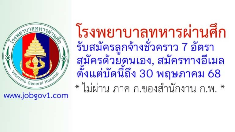 โรงพยาบาลทหารผ่านศึก รับสมัครลูกจ้างชั่วคราว 7 อัตรา