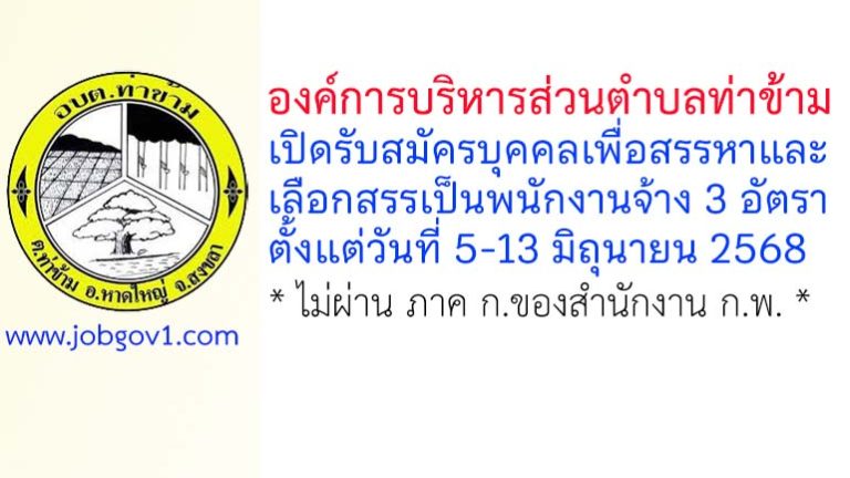 องค์การบริหารส่วนตำบลท่าข้าม รับสมัครบุคคลเพื่อสรรหาและเลือกสรรเป็นพนักงานจ้าง 3 อัตรา