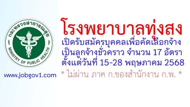โรงพยาบาลทุ่งสง รับสมัครลูกจ้างชั่วคราว 17 อัตรา