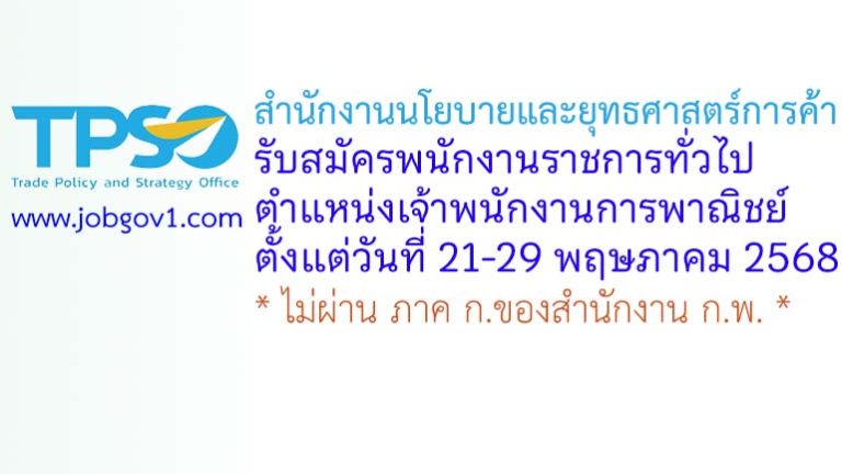 สำนักงานนโยบายและยุทธศาสตร์การค้า รับสมัครพนักงานราชการทั่วไป ตำแหน่งเจ้าพนักงานการพาณิชย์