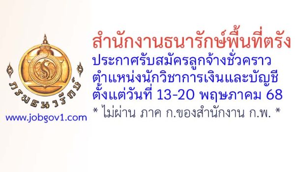 สำนักงานธนารักษ์พื้นที่ตรัง รับสมัครลูกจ้างชั่วคราว ตำแหน่งนักวิชาการเงินและบัญชี