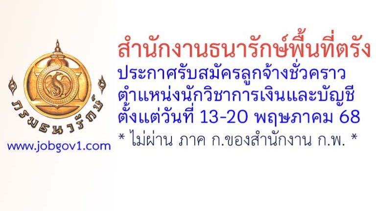 สำนักงานธนารักษ์พื้นที่ตรัง รับสมัครลูกจ้างชั่วคราว ตำแหน่งนักวิชาการเงินและบัญชี