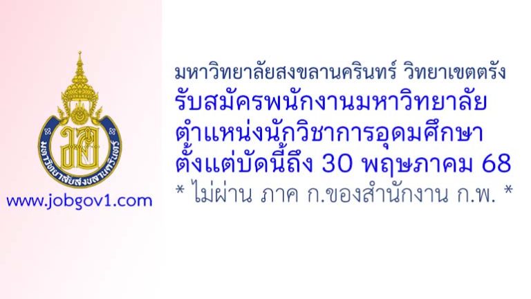 มหาวิทยาลัยสงขลานครินทร์ วิทยาเขตตรัง รับสมัครพนักงานมหาวิทยาลัย ตำแหน่งนักวิชาการอุดมศึกษา
