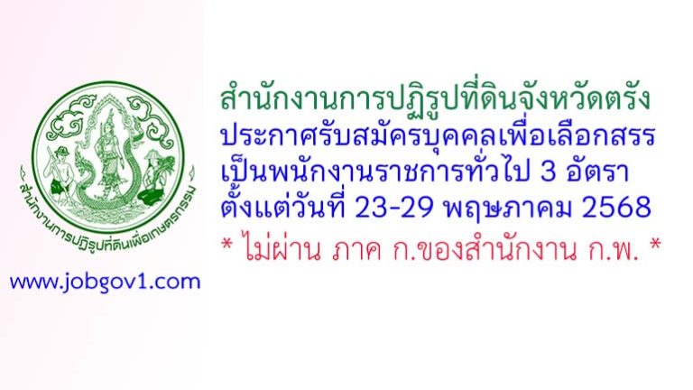 สำนักงานการปฏิรูปที่ดินจังหวัดตรัง รับสมัครบุคคลเพื่อเลือกสรรเป็นพนักงานราชการทั่วไป 3 อัตรา