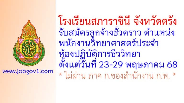โรงเรียนสภาราชินี จังหวัดตรัง รับสมัครลูกจ้างชั่วคราว ตำแหน่งพนักงานวิทยาศาสตร์ประจำห้องปฏิบัติการชีววิทยา