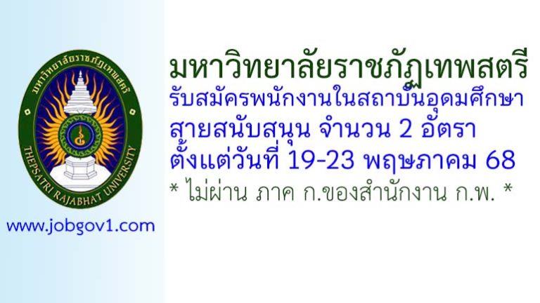 มหาวิทยาลัยราชภัฏเทพสตรี รับสมัครพนักงานในสถาบันอุดมศึกษา สายสนับสนุน 2 อัตรา