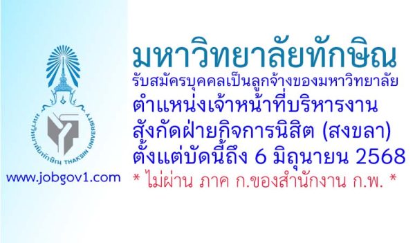 มหาวิทยาลัยทักษิณ รับสมัครบุคคลเป็นลูกจ้างของมหาวิทยาลัย ตำแหน่งเจ้าหน้าที่บริหารงาน สังกัดฝ่ายกิจการนิสิต