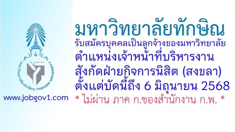 มหาวิทยาลัยทักษิณ รับสมัครบุคคลเป็นลูกจ้างของมหาวิทยาลัย ตำแหน่งเจ้าหน้าที่บริหารงาน สังกัดฝ่ายกิจการนิสิต