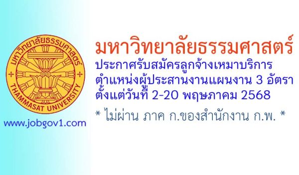 มหาวิทยาลัยธรรมศาสตร์ รับสมัครลูกจ้างเหมาบริการ ตำแหน่งผู้ประสานงานแผนงาน 3 อัตรา