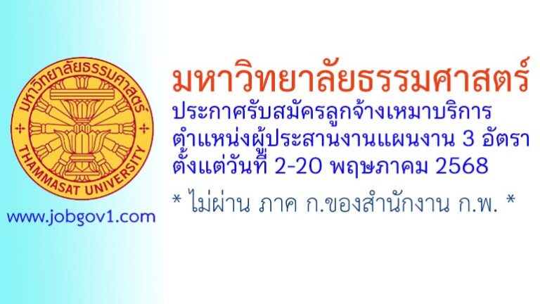 มหาวิทยาลัยธรรมศาสตร์ รับสมัครลูกจ้างเหมาบริการ ตำแหน่งผู้ประสานงานแผนงาน 3 อัตรา