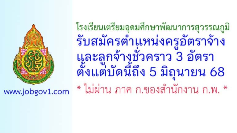 โรงเรียนเตรียมอุดมศึกษาพัฒนาการสุวรรณภูมิ รับสมัครครูอัตราจ้าง และลูกจ้างชั่วคราว 3 อัตรา
