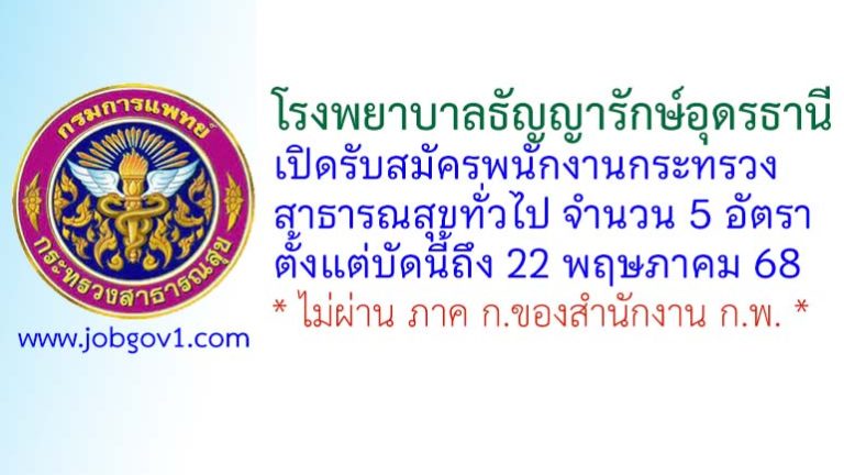 โรงพยาบาลธัญญารักษ์อุดรธานี รับสมัครพนักงานกระทรวงสาธารณสุขทั่วไป 5 อัตรา
