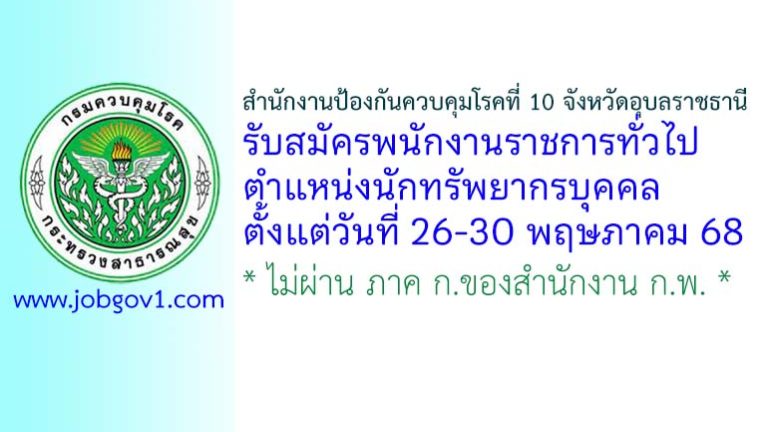 สำนักงานป้องกันควบคุมโรคที่ 10 จังหวัดอุบลราชธานี รับสมัครพนักงานราชการทั่วไป ตำแหน่งนักทรัพยากรบุคคล