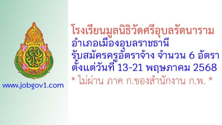 โรงเรียนมูลนิธิวัดศรีอุบลรัตนาราม รับสมัครครูอัตราจ้าง จำนวน 6 อัตรา