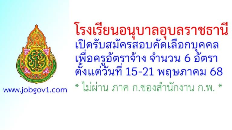 โรงเรียนอนุบาลอุบลราชธานี รับสมัครครูอัตราจ้าง 6 อัตรา