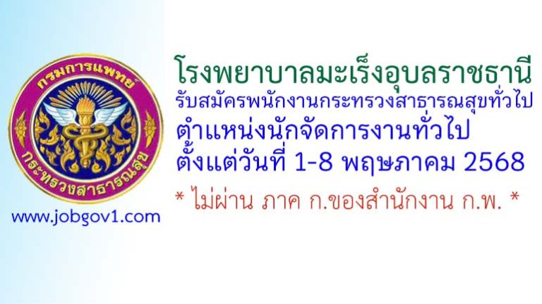 โรงพยาบาลมะเร็งอุบลราชธานี รับสมัครพนักงานกระทรวงสาธารณสุขทั่วไป ตำแหน่งนักจัดการงานทั่วไป