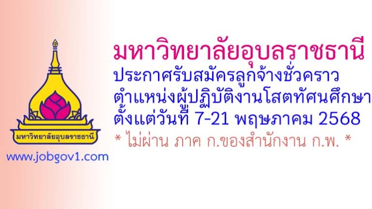 มหาวิทยาลัยอุบลราชธานี รับสมัครลูกจ้างชั่วคราว ตำแหน่งผู้ปฏิบัติงานโสตทัศนศึกษา