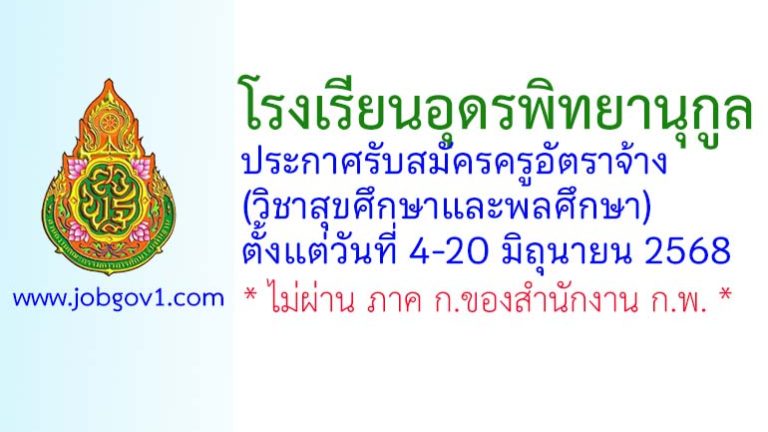 โรงเรียนอุดรพิทยานุกูล รับสมัครครูอัตราจ้าง (วิชาสุขศึกษาและพลศึกษา)