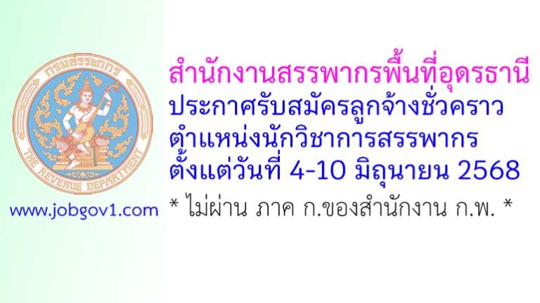 สำนักงานสรรพากรพื้นที่อุดรธานี รับสมัครลูกจ้างชั่วคราว ตำแหน่งนักวิชาการสรรพากร