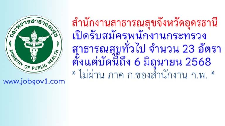 สำนักงานสาธารณสุขจังหวัดอุดรธานี รับสมัครพนักงานกระทรวงสาธารณสุขทั่วไป 23 อัตรา