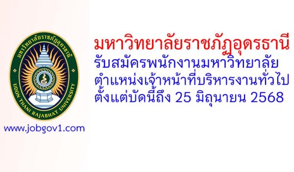 มหาวิทยาลัยราชภัฏอุดรธานี รับสมัครพนักงานมหาวิทยาลัย ตำแหน่งเจ้าหน้าที่บริหารงานทั่วไป