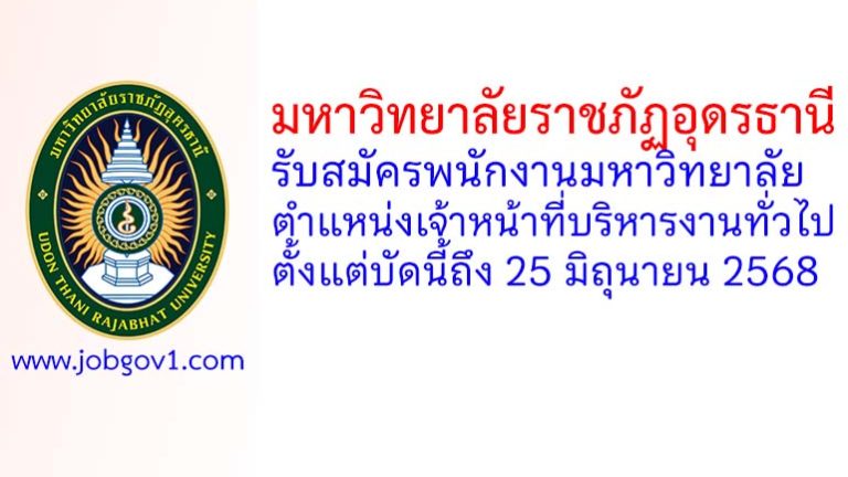 มหาวิทยาลัยราชภัฏอุดรธานี รับสมัครพนักงานมหาวิทยาลัย ตำแหน่งเจ้าหน้าที่บริหารงานทั่วไป