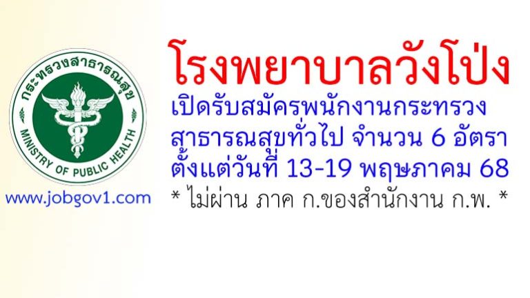 โรงพยาบาลวังโป่ง รับสมัครพนักงานกระทรวงสาธารณสุขทั่วไป 6 อัตรา