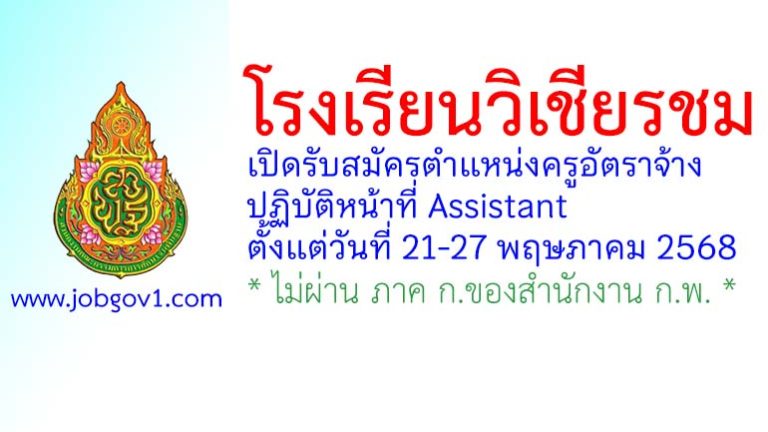 โรงเรียนวิเชียรชม รับสมัครครูอัตราจ้าง ปฏิบัติหน้าที่ Assistant