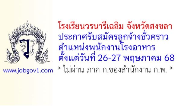 โรงเรียนวรนารีเฉลิม จังหวัดสงขลา รับสมัครลูกจ้างชั่วคราว ตำแหน่งพนักงานโรงอาหาร
