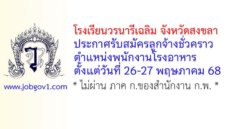 โรงเรียนวรนารีเฉลิม จังหวัดสงขลา รับสมัครลูกจ้างชั่วคราว ตำแหน่งพนักงานโรงอาหาร