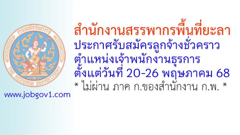 สำนักงานสรรพากรพื้นที่ยะลา รับสมัครลูกจ้างชั่วคราว ตำแหน่งเจ้าพนักงานธุรการ