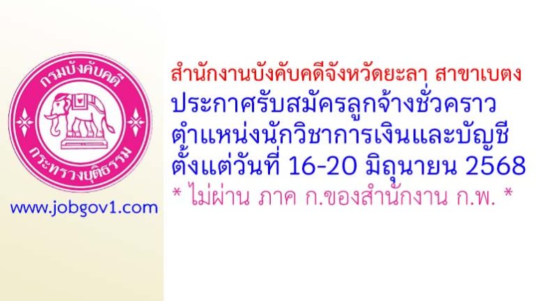 สำนักงานบังคับคดีจังหวัดยะลา สาขาเบตง รับสมัครลูกจ้างชั่วคราว ตำแหน่งนักวิชาการเงินและบัญชี