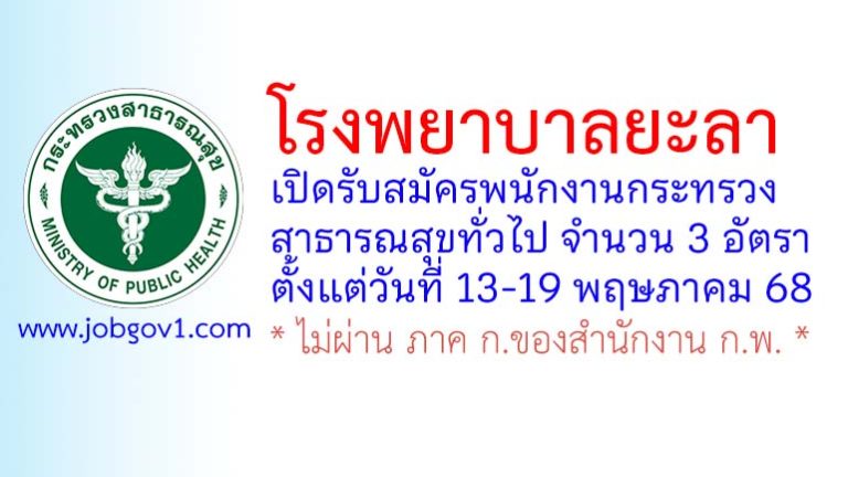 โรงพยาบาลยะลา รับสมัครพนักงานกระทรวงสาธารณสุขทั่วไป 3 อัตรา
