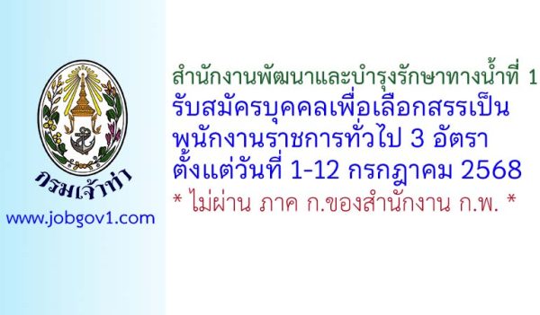 สำนักงานพัฒนาและบำรุงรักษาทางน้ำที่ 1 รับสมัครบุคคลเพื่อเลือกสรรเป็นพนักงานราชการทั่วไป 3 อัตรา