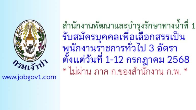 สำนักงานพัฒนาและบำรุงรักษาทางน้ำที่ 1 รับสมัครบุคคลเพื่อเลือกสรรเป็นพนักงานราชการทั่วไป 3 อัตรา