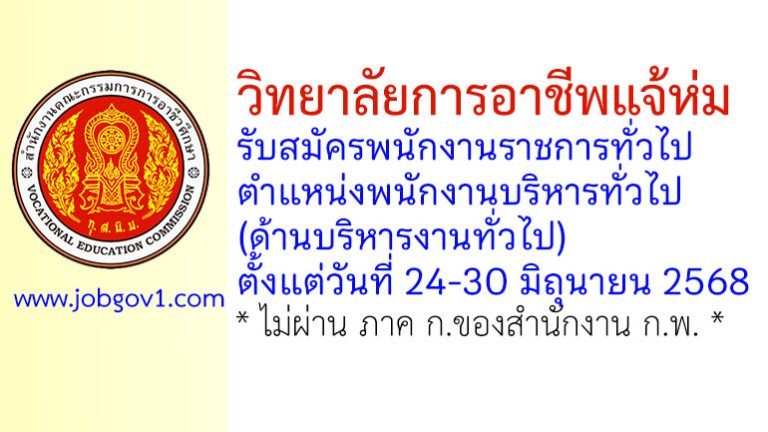 วิทยาลัยการอาชีพแจ้ห่ม รับสมัครพนักงานราชการทั่วไป ตำแหน่งพนักงานบริหารทั่วไป (ด้านบริหารงานทั่วไป)