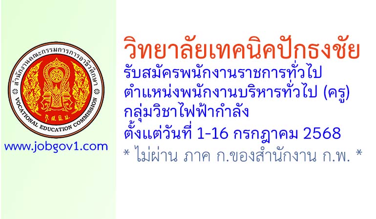 วิทยาลัยเทคนิคปักธงชัย รับสมัครพนักงานราชการทั่วไป ตำแหน่งพนักงานบริหารทั่วไป (ครู) กลุ่มวิชาไฟฟ้ากำลัง