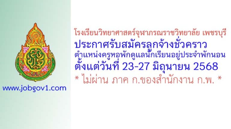 โรงเรียนวิทยาศาสตร์จุฬาภรณราชวิทยาลัย เพชรบุรี รับสมัครลูกจ้างชั่วคราว ตำแหน่งครูหอพักดูแลนักเรียนอยู่ประจำพักนอน