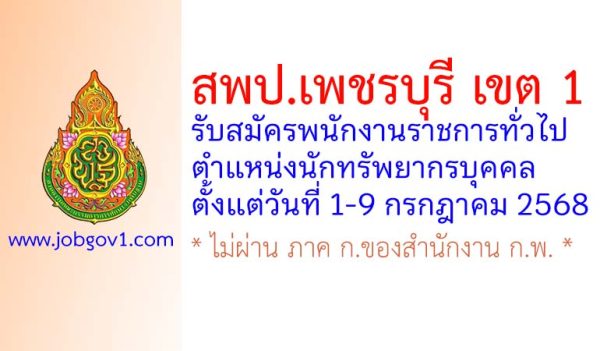 สพป.เพชรบุรี เขต 1 รับสมัครพนักงานราชการทั่วไป ตำแหน่งนักทรัพยากรบุคคล