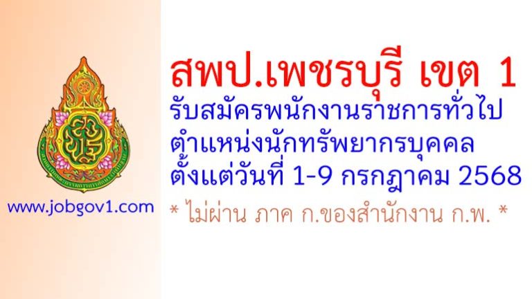 สพป.เพชรบุรี เขต 1 รับสมัครพนักงานราชการทั่วไป ตำแหน่งนักทรัพยากรบุคคล