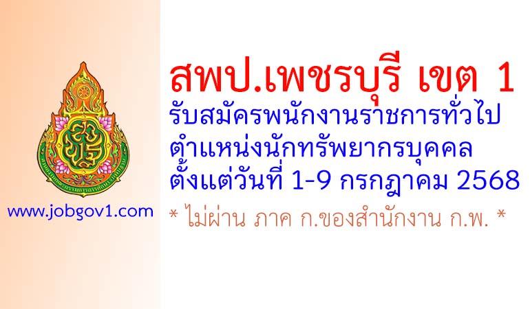 สพป.เพชรบุรี เขต 1 รับสมัครพนักงานราชการทั่วไป ตำแหน่งนักทรัพยากรบุคคล