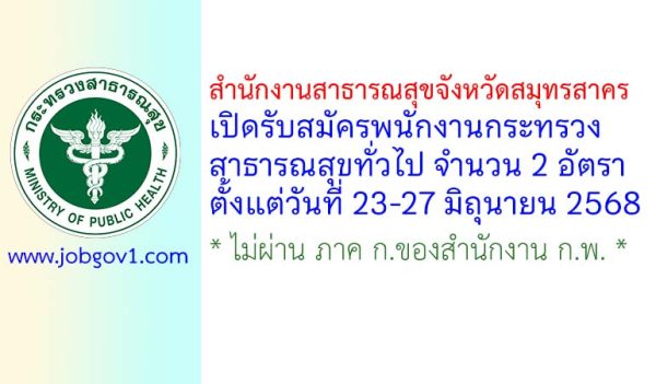 สำนักงานสาธารณสุขจังหวัดสมุทรสาคร รับสมัครพนักงานกระทรวงสาธารณสุขทั่วไป 2 อัตรา