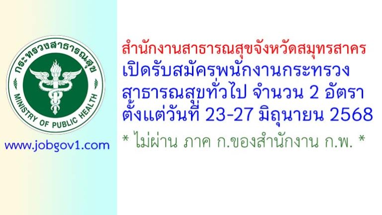 สำนักงานสาธารณสุขจังหวัดสมุทรสาคร รับสมัครพนักงานกระทรวงสาธารณสุขทั่วไป 2 อัตรา