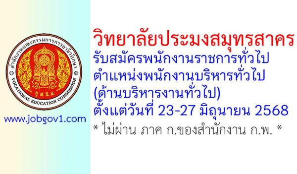วิทยาลัยประมงสมุทรสาคร รับสมัครพนักงานราชการทั่วไป ตำแหน่งพนักงานบริหารทั่วไป (ด้านบริหารงานทั่วไป)