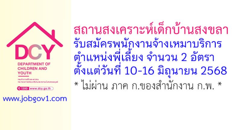 สถานสงเคราะห์เด็กบ้านสงขลา รับสมัครพนักงานจ้างเหมาบริการ ตำแหน่งพี่เลี้ยง จำนวน 2 อัตรา