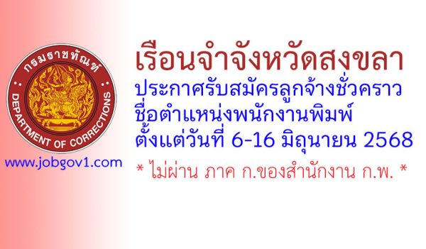 เรือนจำจังหวัดสงขลา รับสมัครลูกจ้างชั่วคราว ตำแหน่งพนักงานพิมพ์