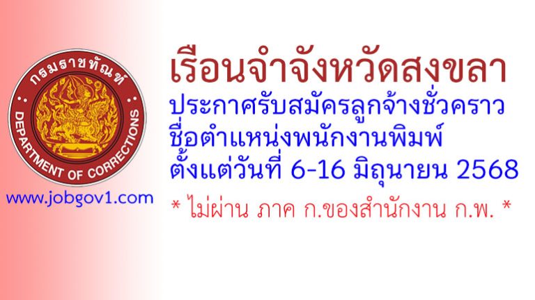 เรือนจำจังหวัดสงขลา รับสมัครลูกจ้างชั่วคราว ตำแหน่งพนักงานพิมพ์