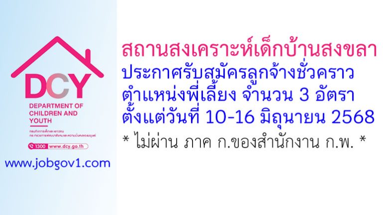 สถานสงเคราะห์เด็กบ้านสงขลา รับสมัครลูกจ้างชั่วคราว ตำแหน่งพี่เลี้ยง จำนวน 3 อัตรา