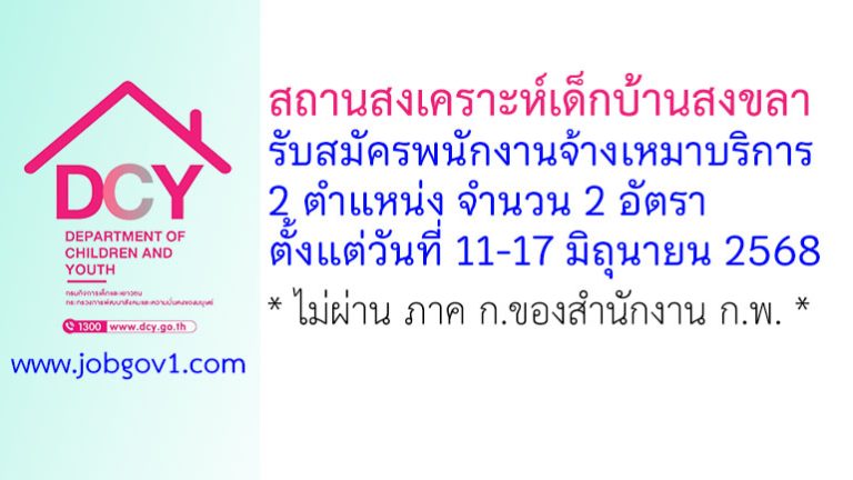 สถานสงเคราะห์เด็กบ้านสงขลา รับสมัครพนักงานจ้างเหมาบริการ 2 อัตรา