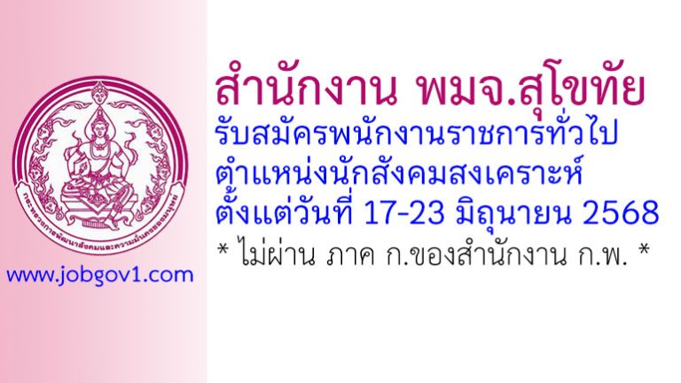 สำนักงาน พมจ.สุโขทัย รับสมัครพนักงานราชการทั่วไป ตำแหน่งนักสังคมสงเคราะห์